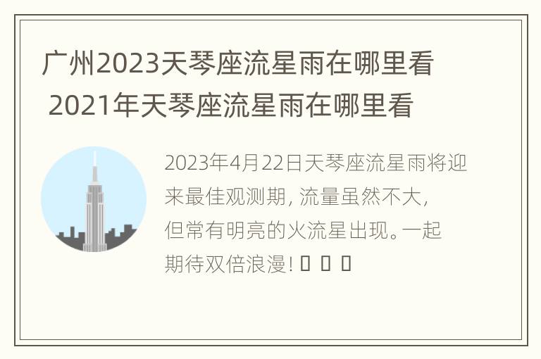 广州2023天琴座流星雨在哪里看 2021年天琴座流星雨在哪里看