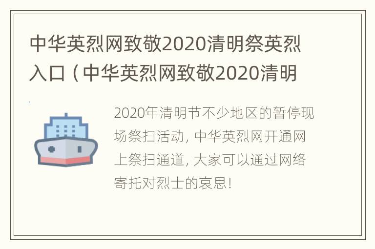 中华英烈网致敬2020清明祭英烈入口（中华英烈网致敬2020清明祭英烈入口在哪）