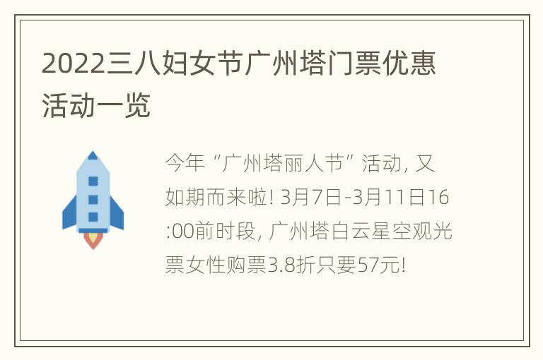 2022三八妇女节广州塔门票优惠活动一览