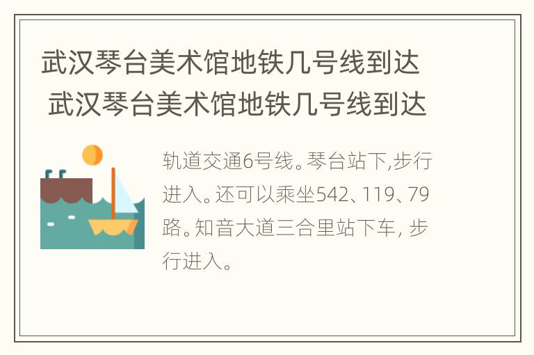 武汉琴台美术馆地铁几号线到达 武汉琴台美术馆地铁几号线到达地铁站