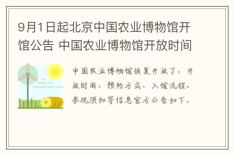 9月1日起北京中国农业博物馆开馆公告 中国农业博物馆开放时间