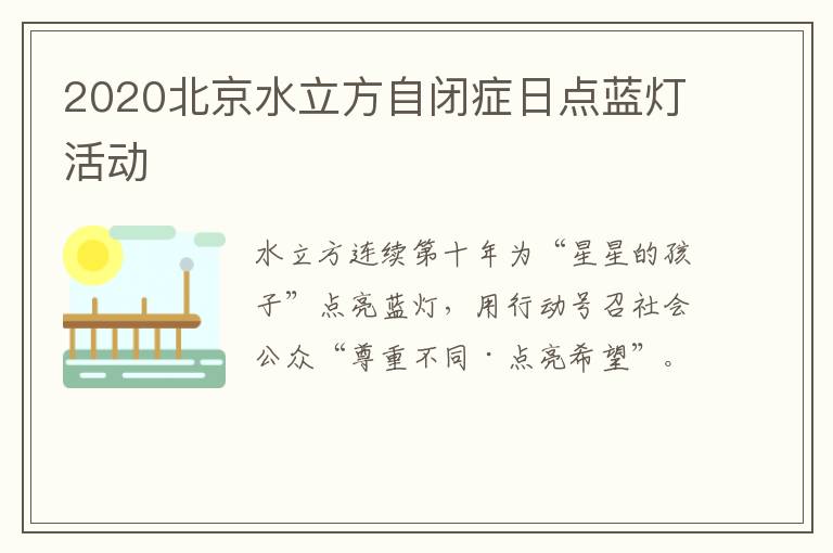 2020北京水立方自闭症日点蓝灯活动