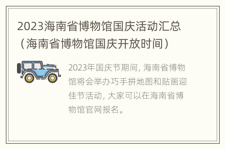 2023海南省博物馆国庆活动汇总（海南省博物馆国庆开放时间）