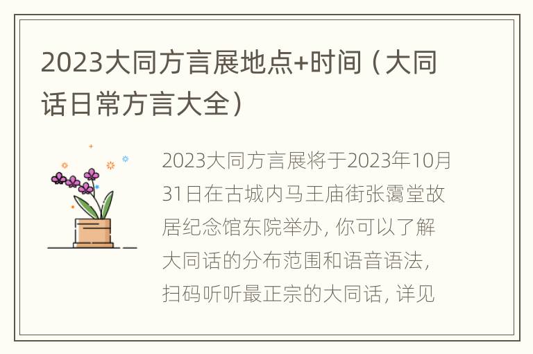 2023大同方言展地点+时间（大同话日常方言大全）