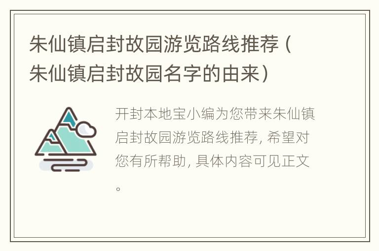 朱仙镇启封故园游览路线推荐（朱仙镇启封故园名字的由来）