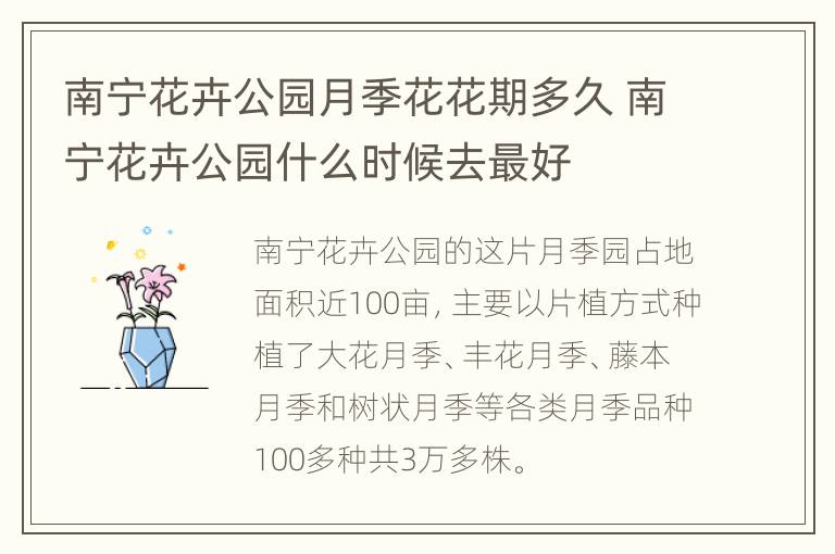 南宁花卉公园月季花花期多久 南宁花卉公园什么时候去最好