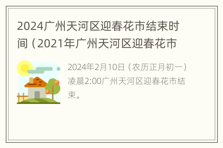 2024广州天河区迎春花市结束时间（2021年广州天河区迎春花市）