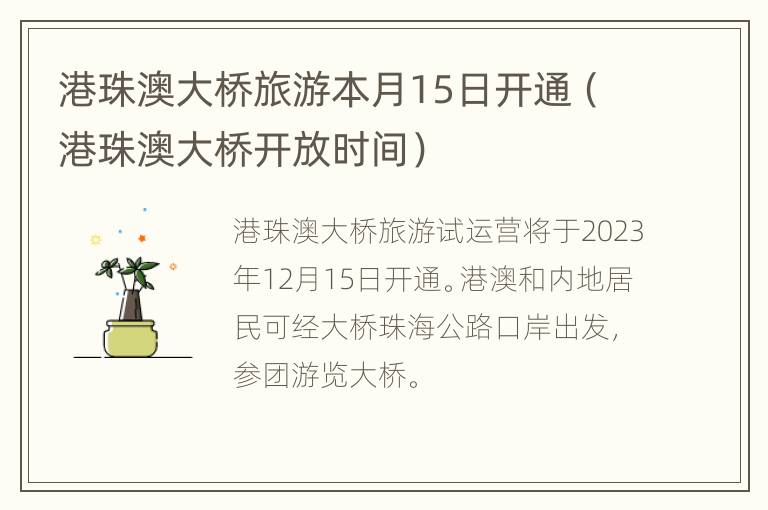 港珠澳大桥旅游本月15日开通（港珠澳大桥开放时间）