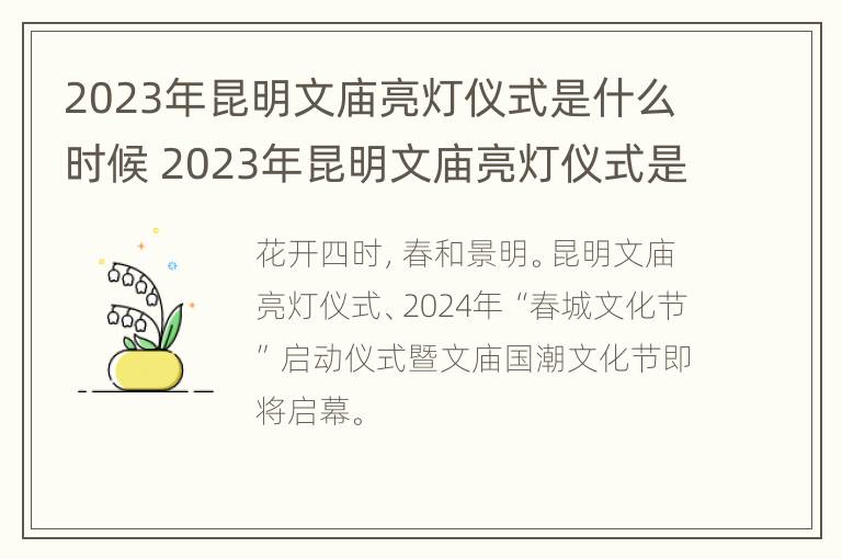 2023年昆明文庙亮灯仪式是什么时候 2023年昆明文庙亮灯仪式是什么时候举行的