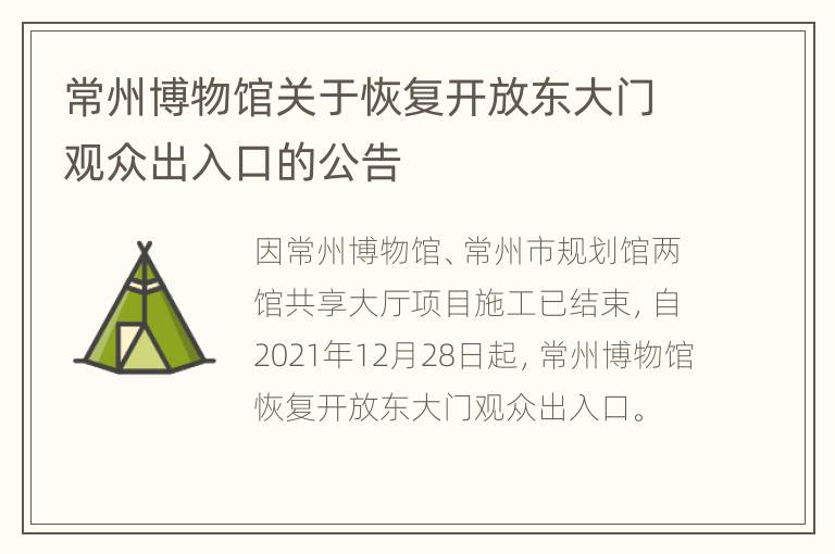 常州博物馆关于恢复开放东大门观众出入口的公告