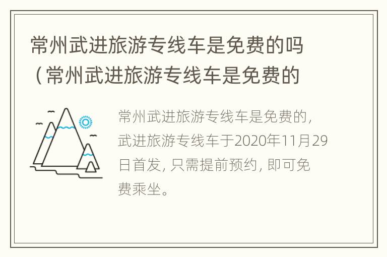 常州武进旅游专线车是免费的吗（常州武进旅游专线车是免费的吗今天）