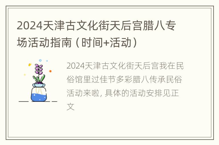 2024天津古文化街天后宫腊八专场活动指南（时间+活动）