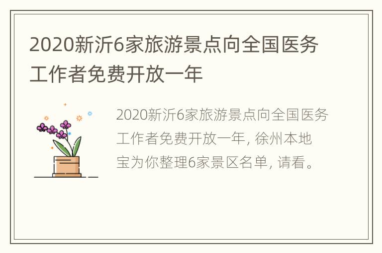 2020新沂6家旅游景点向全国医务工作者免费开放一年