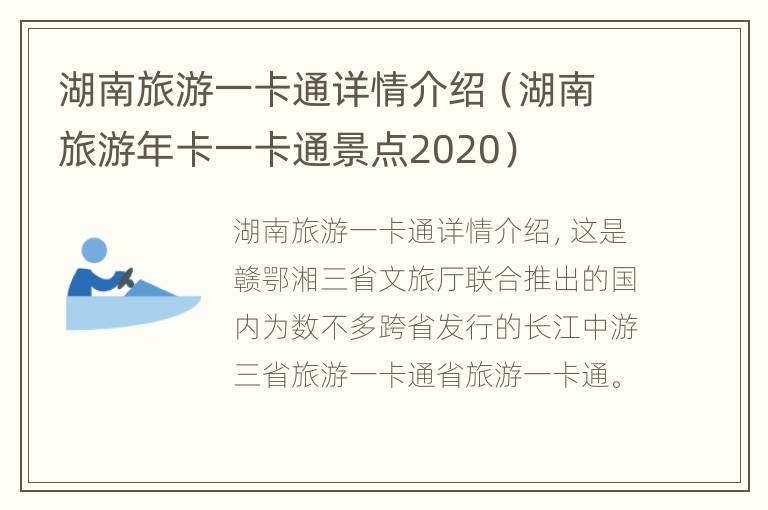 湖南旅游一卡通详情介绍（湖南旅游年卡一卡通景点2020）