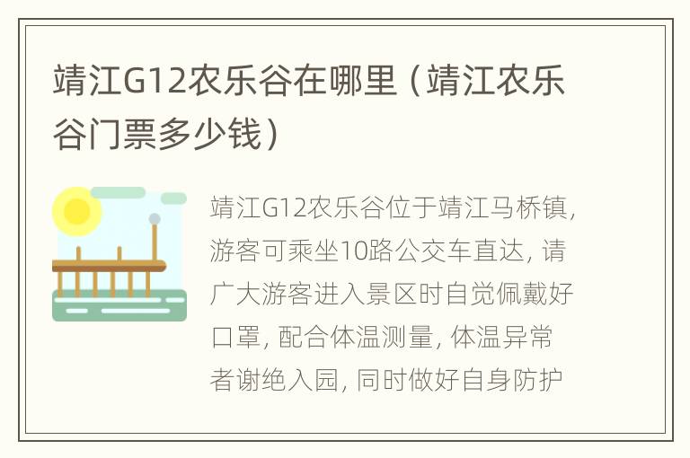 靖江G12农乐谷在哪里（靖江农乐谷门票多少钱）