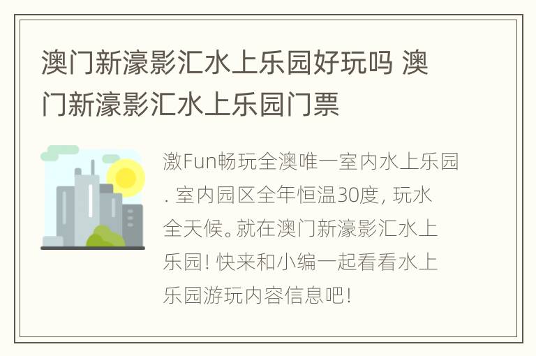 澳门新濠影汇水上乐园好玩吗 澳门新濠影汇水上乐园门票