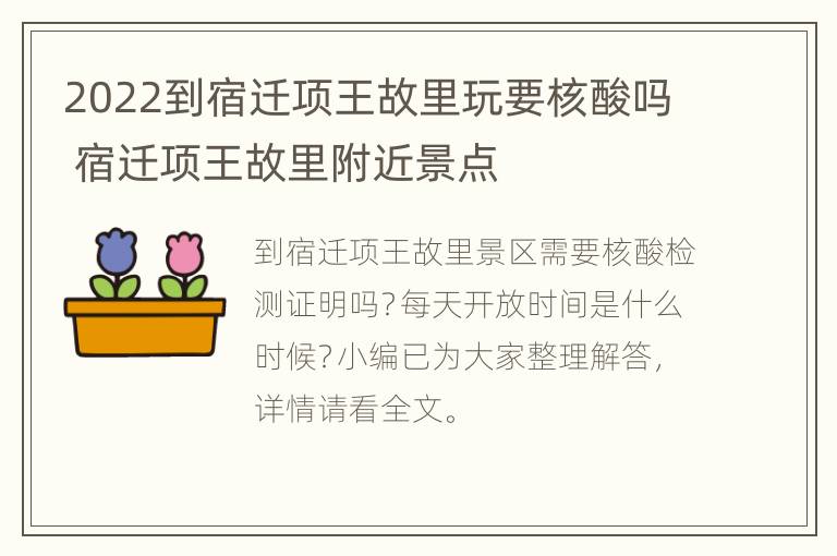 2022到宿迁项王故里玩要核酸吗 宿迁项王故里附近景点