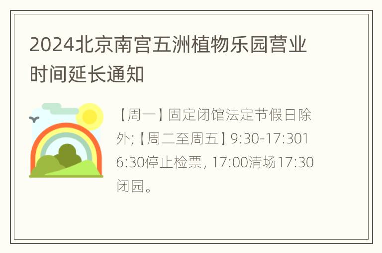 2024北京南宫五洲植物乐园营业时间延长通知