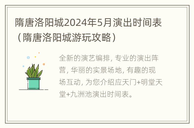 隋唐洛阳城2024年5月演出时间表（隋唐洛阳城游玩攻略）