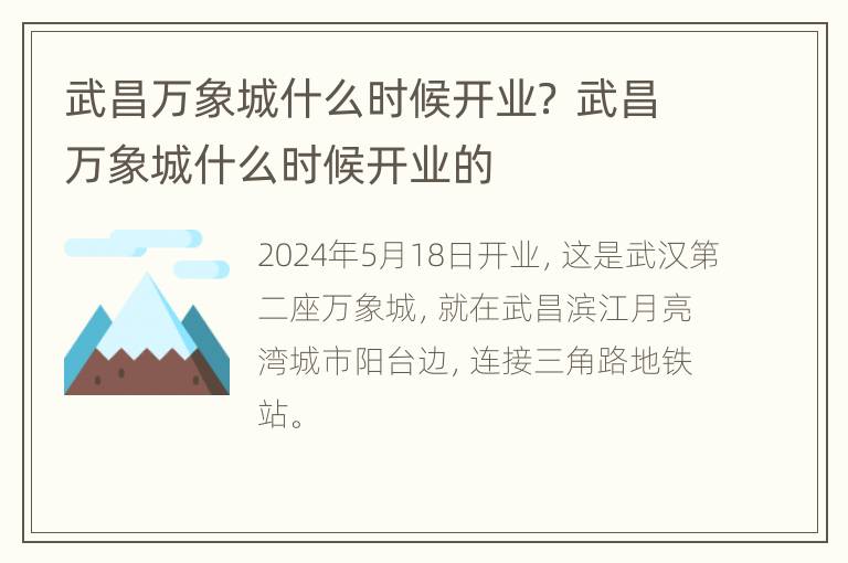 武昌万象城什么时候开业？ 武昌万象城什么时候开业的