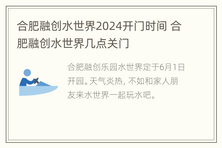 合肥融创水世界2024开门时间 合肥融创水世界几点关门