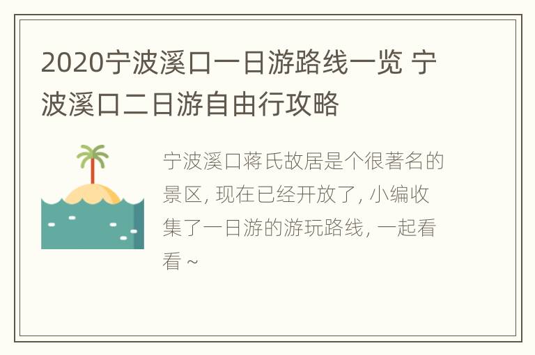 2020宁波溪口一日游路线一览 宁波溪口二日游自由行攻略