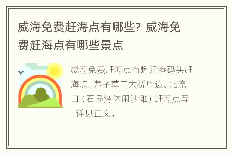 威海免费赶海点有哪些？ 威海免费赶海点有哪些景点