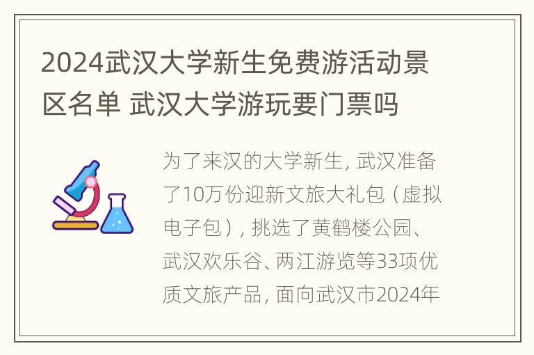 2024武汉大学新生免费游活动景区名单 武汉大学游玩要门票吗