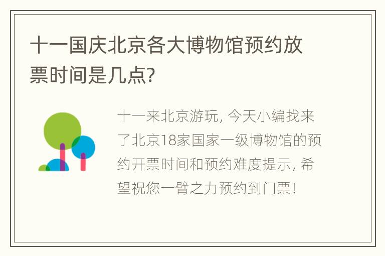 十一国庆北京各大博物馆预约放票时间是几点?