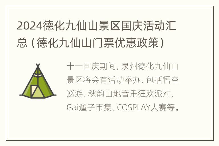 2024德化九仙山景区国庆活动汇总（德化九仙山门票优惠政策）