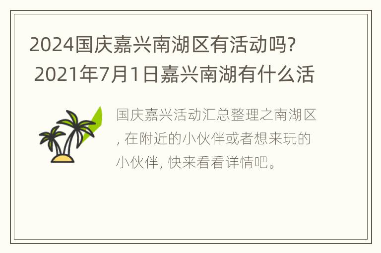 2024国庆嘉兴南湖区有活动吗？ 2021年7月1日嘉兴南湖有什么活动