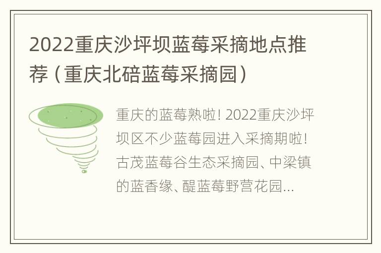 2022重庆沙坪坝蓝莓采摘地点推荐（重庆北碚蓝莓采摘园）