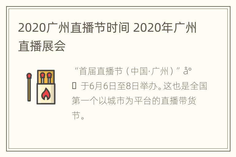 2020广州直播节时间 2020年广州直播展会