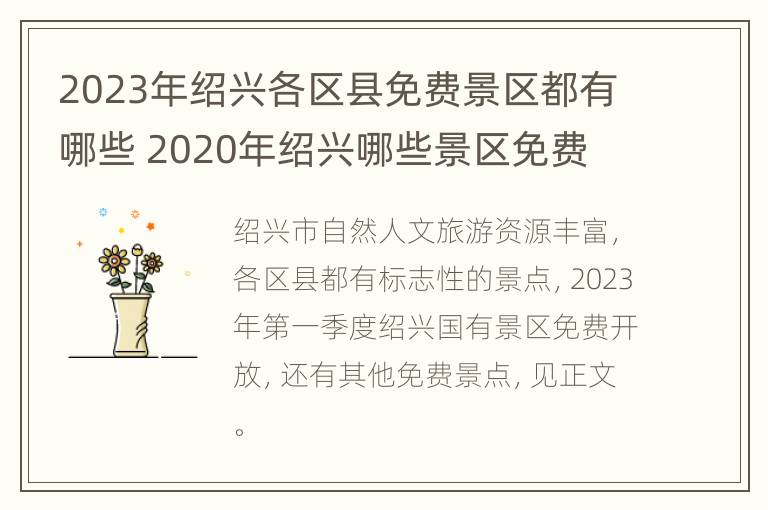 2023年绍兴各区县免费景区都有哪些 2020年绍兴哪些景区免费