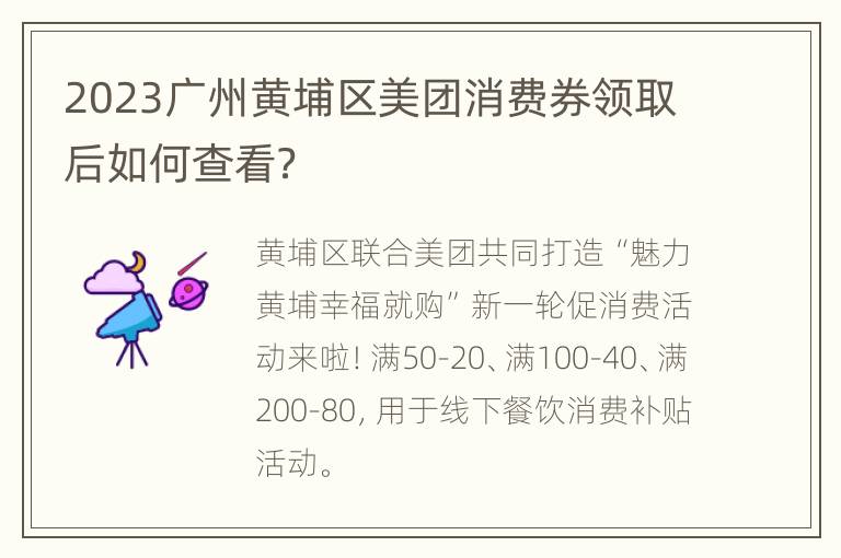 2023广州黄埔区美团消费券领取后如何查看？