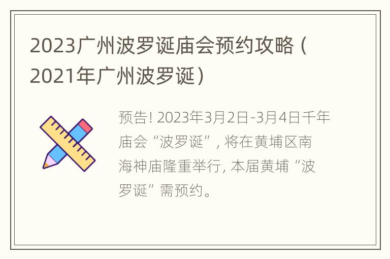 2023广州波罗诞庙会预约攻略（2021年广州波罗诞）