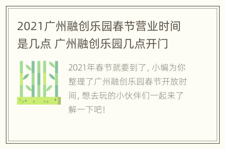 2021广州融创乐园春节营业时间是几点 广州融创乐园几点开门