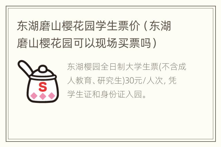 东湖磨山樱花园学生票价（东湖磨山樱花园可以现场买票吗）