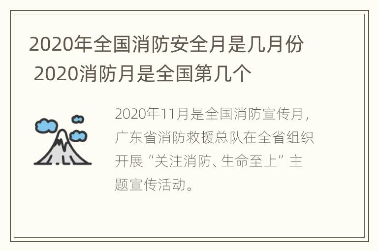 2020年全国消防安全月是几月份 2020消防月是全国第几个