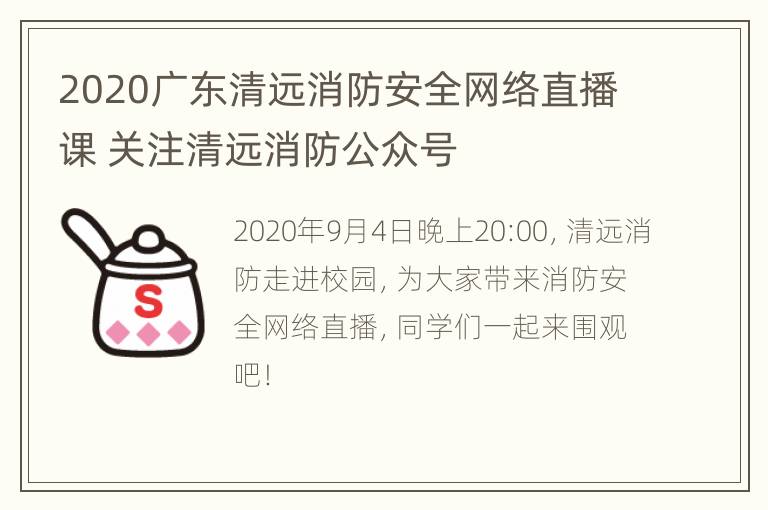 2020广东清远消防安全网络直播课 关注清远消防公众号