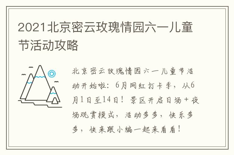 2021北京密云玫瑰情园六一儿童节活动攻略