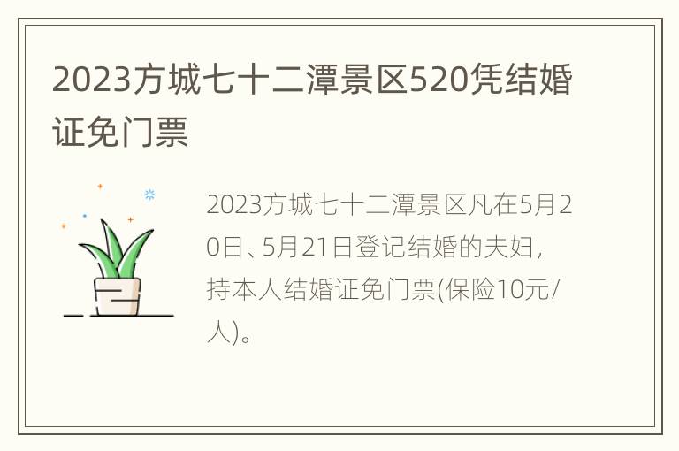 2023方城七十二潭景区520凭结婚证免门票