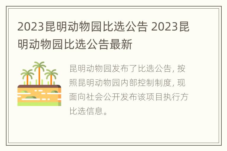 2023昆明动物园比选公告 2023昆明动物园比选公告最新