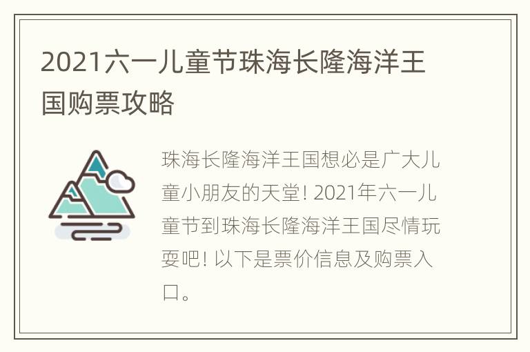 2021六一儿童节珠海长隆海洋王国购票攻略