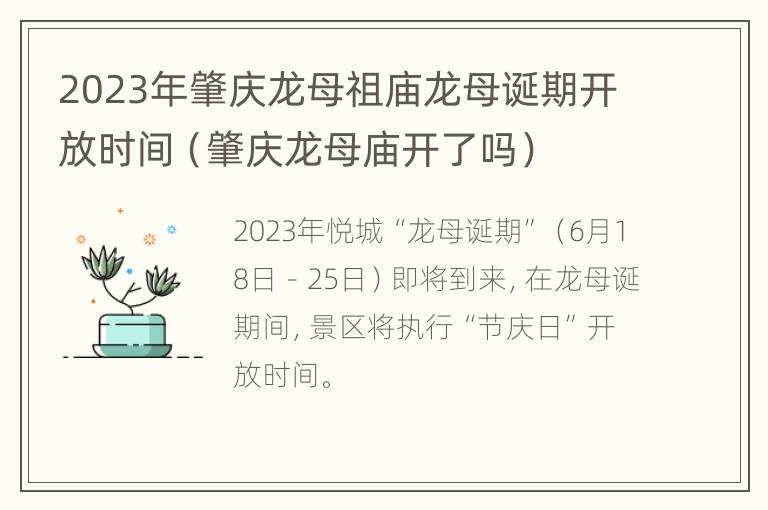 2023年肇庆龙母祖庙龙母诞期开放时间（肇庆龙母庙开了吗）