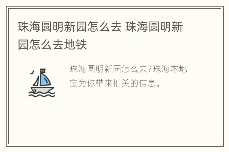 珠海圆明新园怎么去 珠海圆明新园怎么去地铁