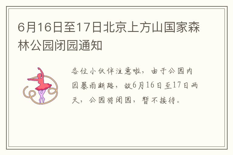 6月16日至17日北京上方山国家森林公园闭园通知