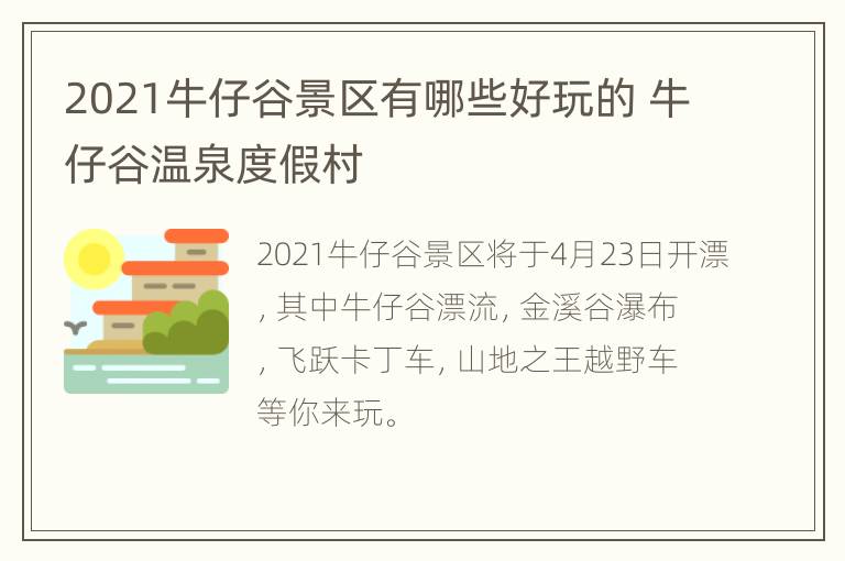 2021牛仔谷景区有哪些好玩的 牛仔谷温泉度假村