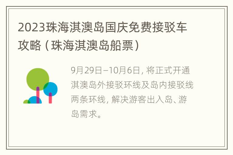 2023珠海淇澳岛国庆免费接驳车攻略（珠海淇澳岛船票）