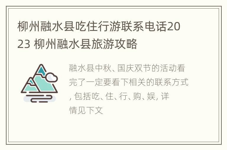 柳州融水县吃住行游联系电话2023 柳州融水县旅游攻略